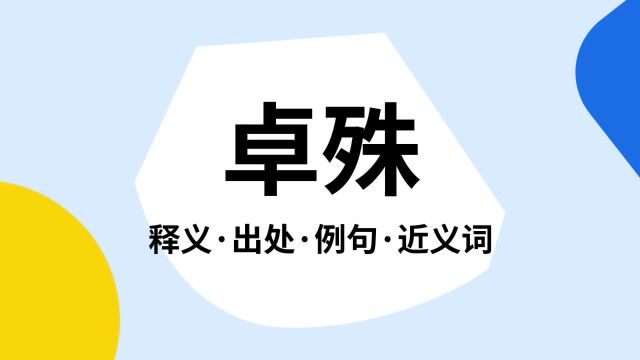 “卓殊”是什么意思?