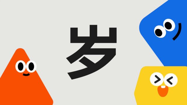 带你了解“岁”字