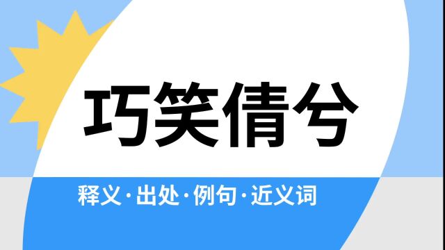 “巧笑倩兮”是什么意思?