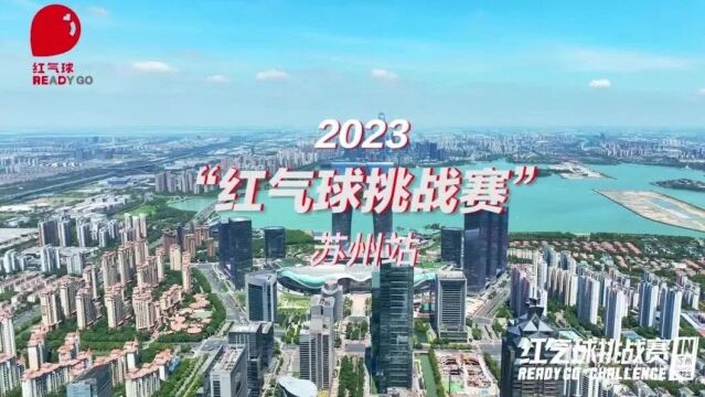 以公益之名丨2023“红气球挑战赛”(苏州站)宣传片正式发布!