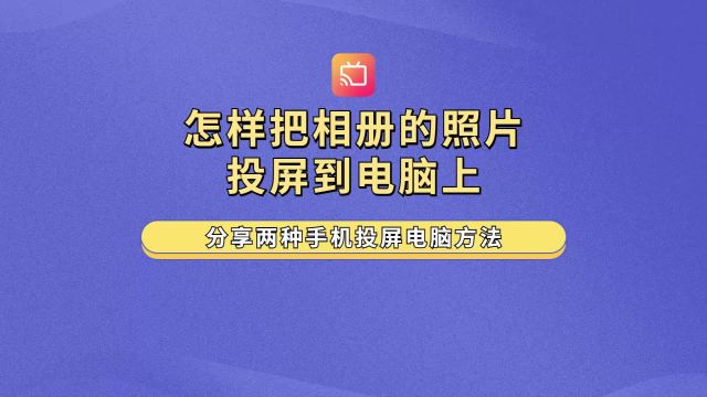 怎样把相册的照片投屏到电脑上?分享两种手机投屏电脑方法