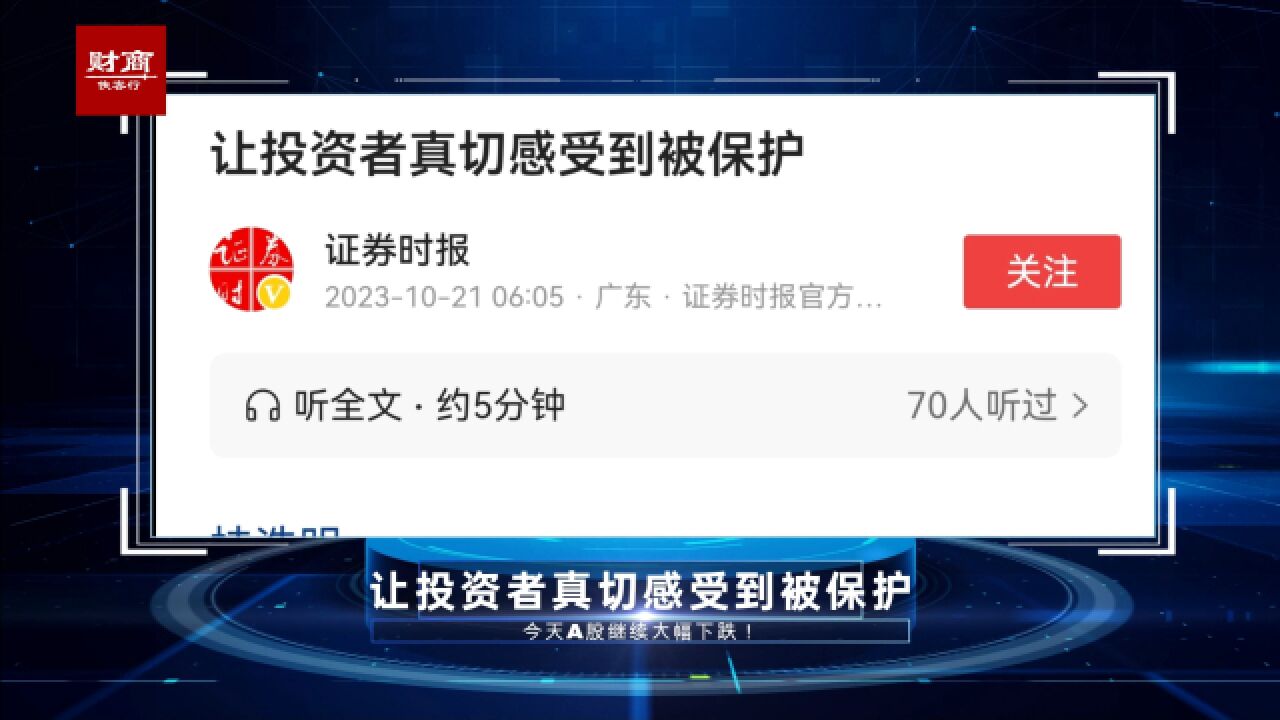 让A股投资者真切感受到被保护