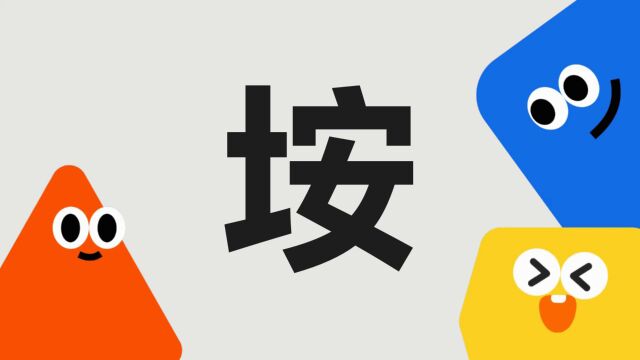 带你了解“垵”字