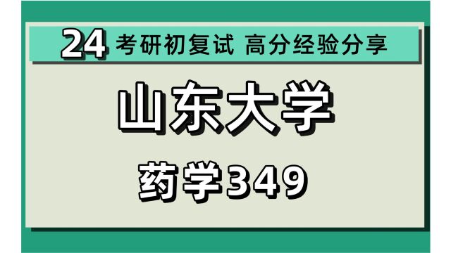 24山东大学考研药学考研(山大药学)349药学综合/药学专硕/哈德森学长/24药学考研初试上岸经验分享