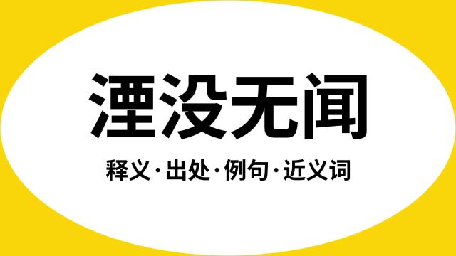 “湮没无闻”是什么意思?