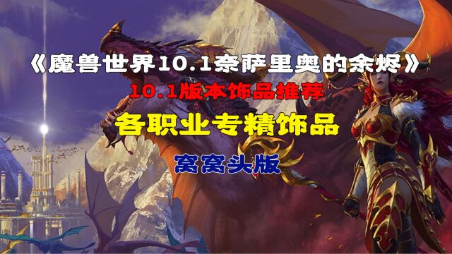 魔兽世界10.1奈萨里奥的余烬各职业专精饰品推荐窝窝头版