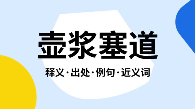 “壶浆塞道”是什么意思?