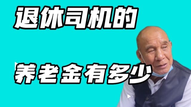 广西大爷是一名退休司机,现他每月领多少养老金?看他怎么说