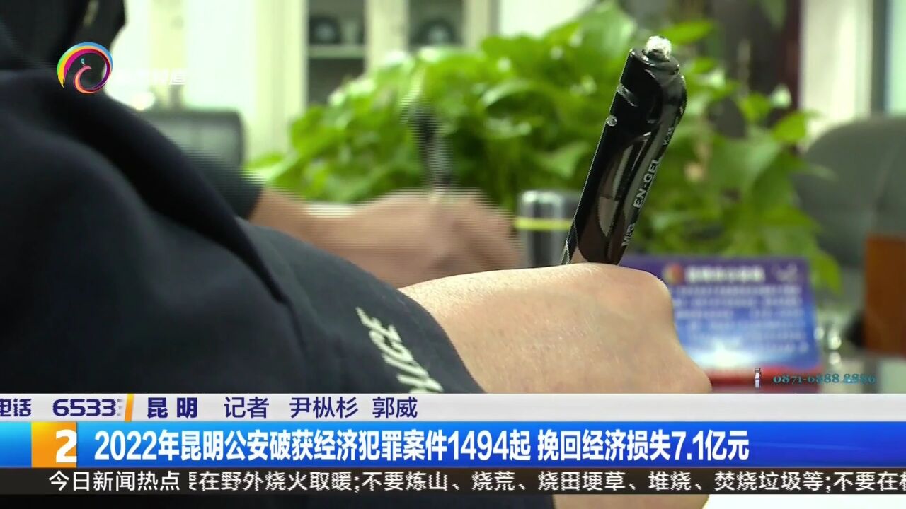 2022年昆明公安破获经济犯罪案件1494起 挽回经济损失7.1亿元