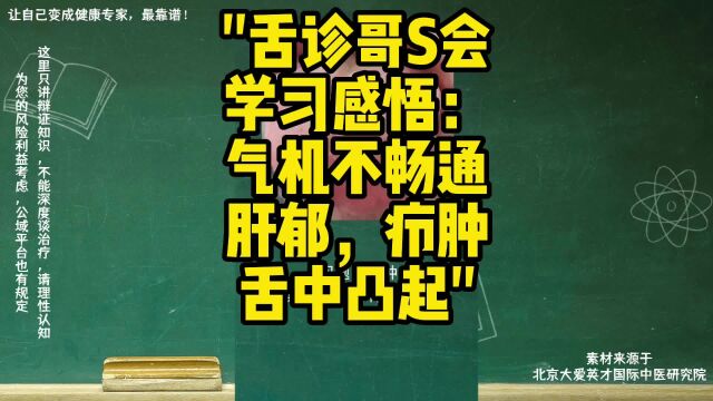 舌诊哥S会学习感悟:气机不畅通,肝郁,疖肿,舌中凸起,气滞