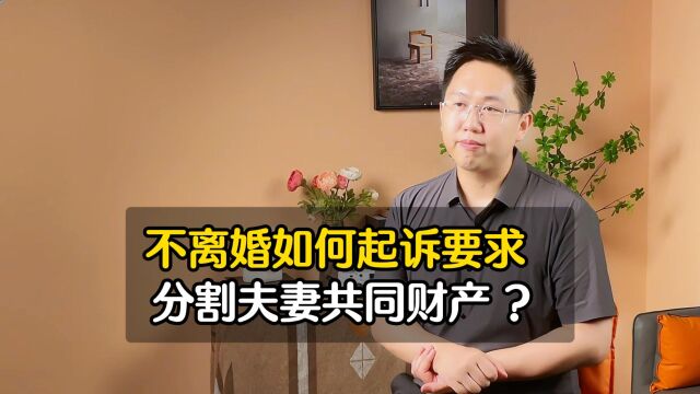 不离婚,可以要求分割夫妻共同财产吗?