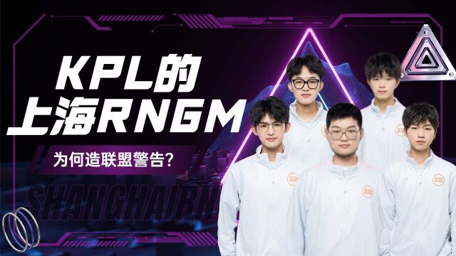 KPL的上海RNGM,为何造联盟警告?