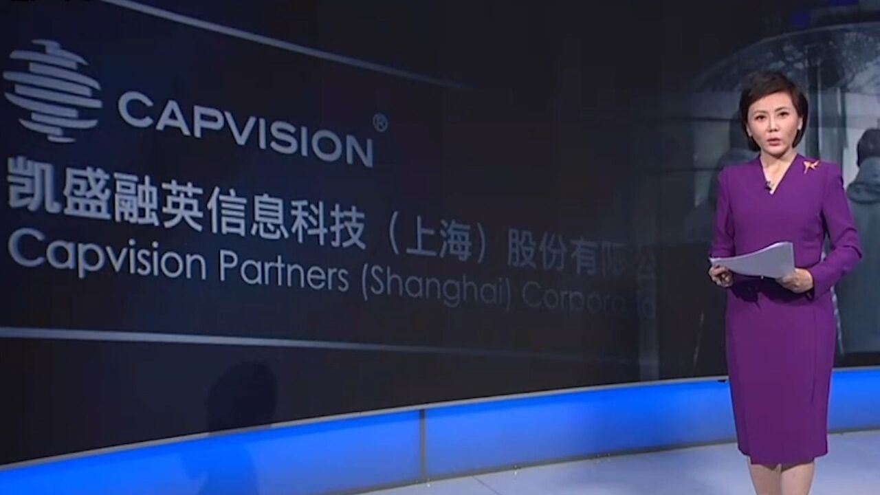 官方披露:凯盛融英沦为境外情报机构帮凶 游说重点领域专家泄密