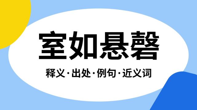 “室如悬磬”是什么意思?