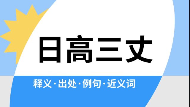 “日高三丈”是什么意思?