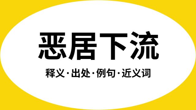 “恶居下流”是什么意思?