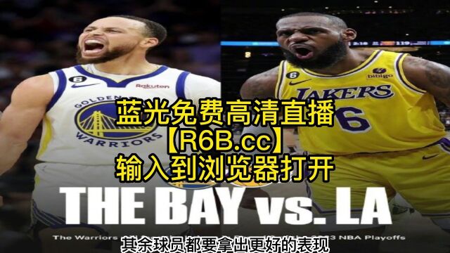 NBA季后赛高清直播:湖人vs勇士G5(全程)看高清中文直播赛事在线视频