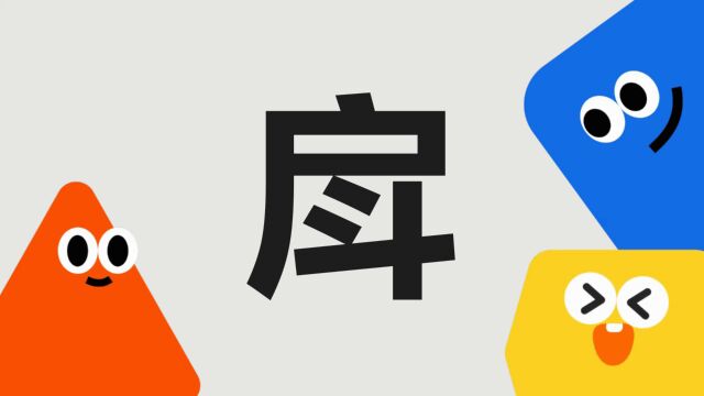 带你了解“戽”字