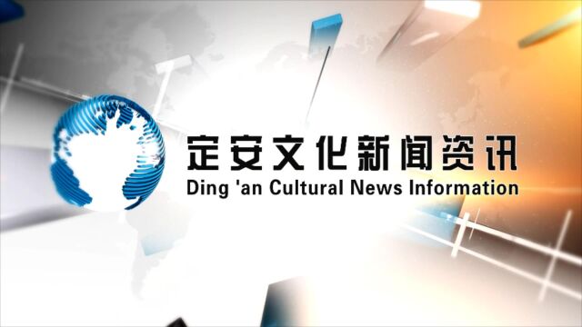 定安文化国际新闻资讯