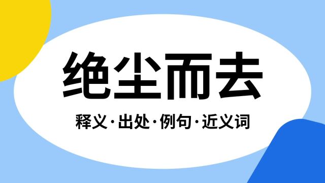 “绝尘而去”是什么意思?