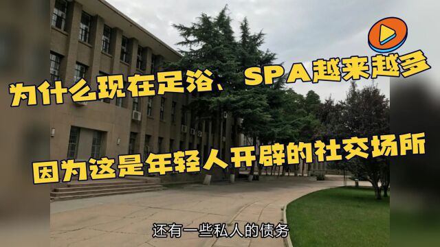 为什么现在足浴,SPA越来越多?00后:这是我们的社交场所