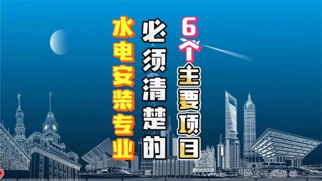 水电安装专业人士,必须清楚该领域中的,6个主要项目#水电识图 #水电算量 #机电安装 #水源热泵 #暖通空调