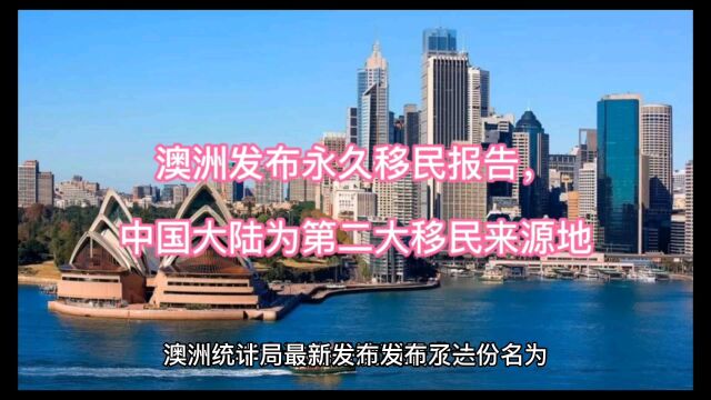 澳洲发布永久移民报告,中国大陆移民人数33.5万,为第二大来源地