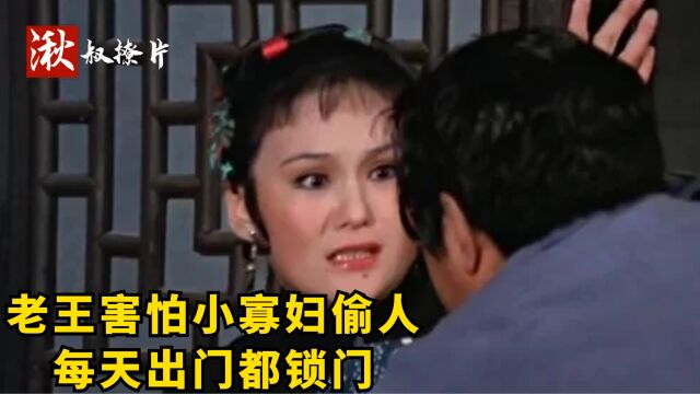 老王害怕小寡妇偷人,每天出门都锁门,一部70年代邵氏电影