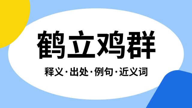 “鹤立鸡群”是什么意思?