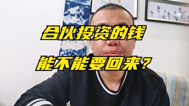 合伙投资的钱能不能要回来?被人花了没签合同属于啥?