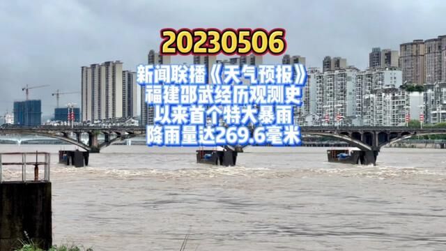 5.6新闻联播《天气预报》:福建邵武经历观测史以来首个特大暴雨,降雨量达269.6毫米,雨量之大,前所未见.#大家注意安全