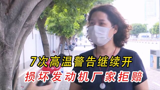 车主看不懂高温警告,发动机损坏4S店不赔:我是女司机不懂这些