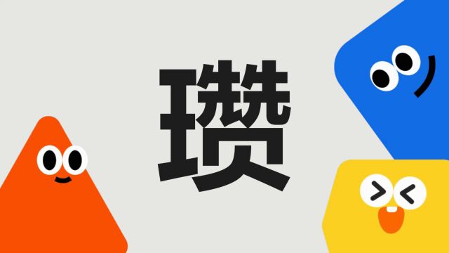 带你了解“瓒”字