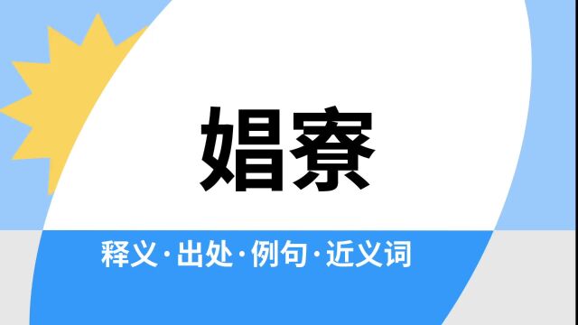 “娼寮”是什么意思?