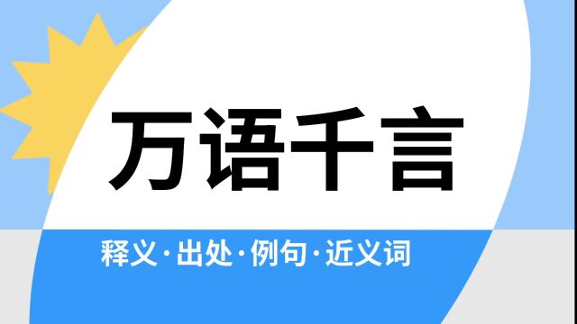 “万语千言”是什么意思?