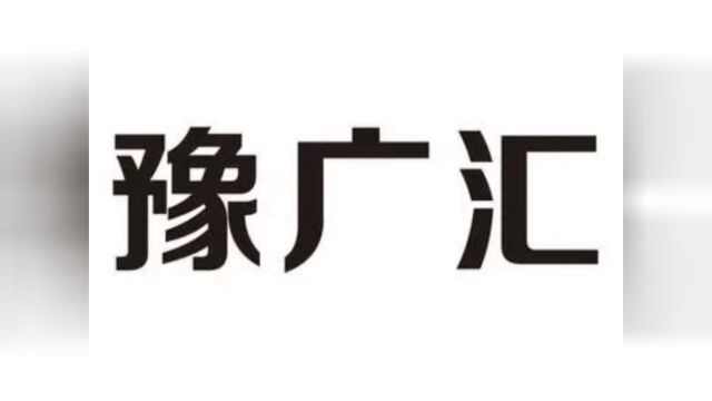 豫广汇幕墙材料 厂家直销