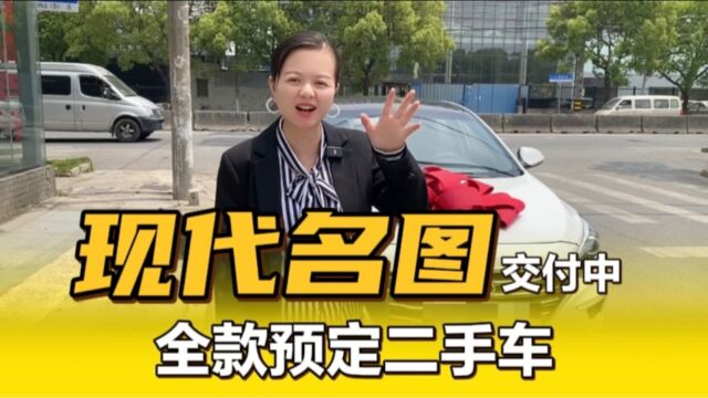 2017年现代名图交车中,二手车交车成功!感谢信任