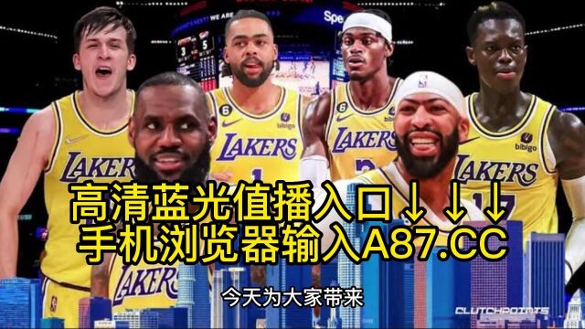 今日掘金vs太阳直播:NBA勇士vs湖人全程录像勇士对阵湖人免费高清直播