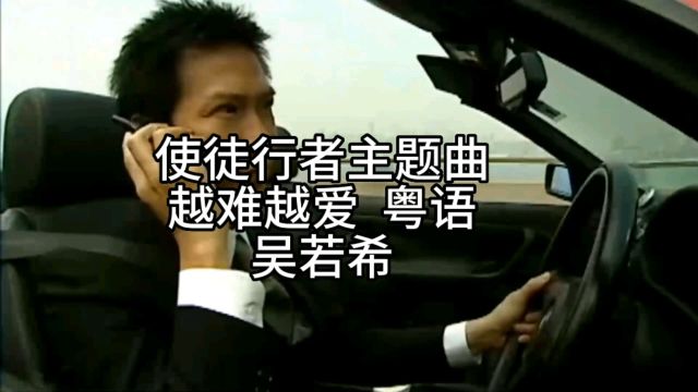 使徒行者主题曲《越难越爱》粤语 吴若希