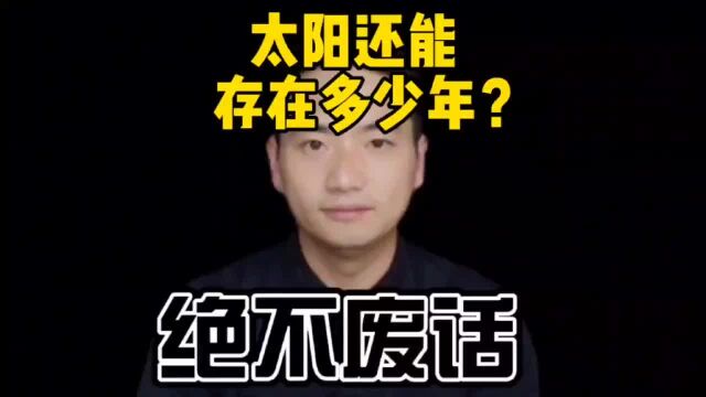 太阳还能存在多久?太阳会吞没地球吗?