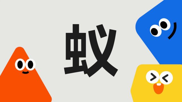 带你了解“蚁”字