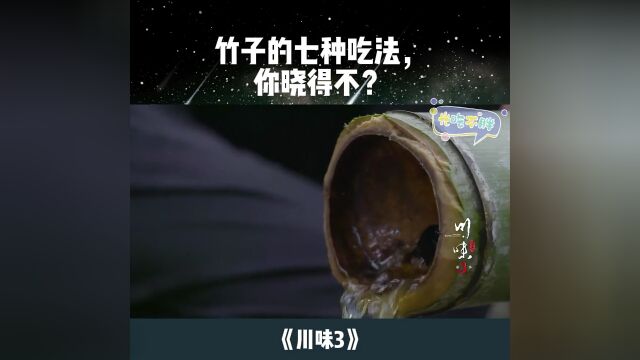 竹子的七种吃法你知道吗?甜笋拌乌鸡、蜜汁竹蛋、三鲜竹荪卷……竹竹子真是浑身都是宝!