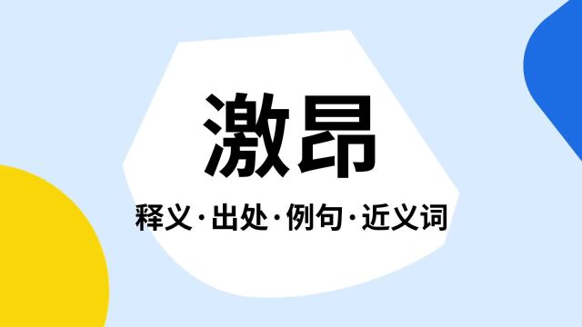 “激昂”是什么意思?