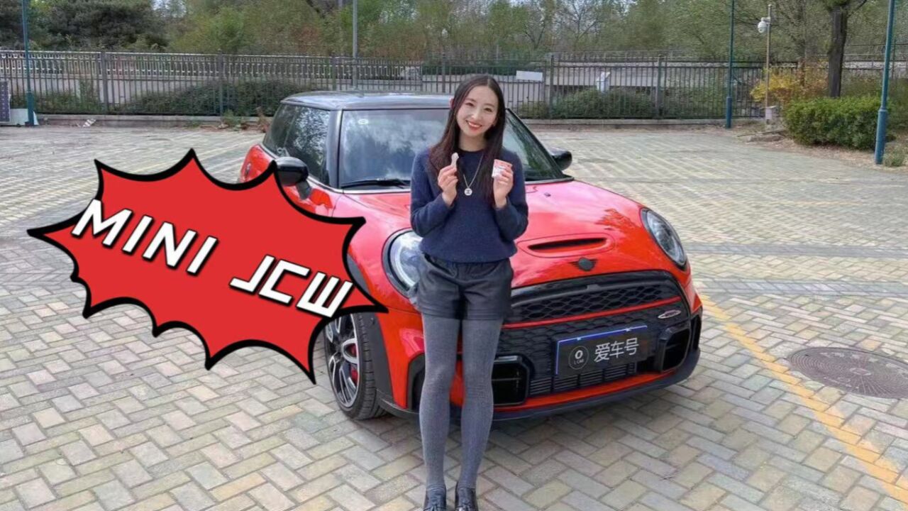 MINI JCW 你能买到的最后一代燃油小钢炮!