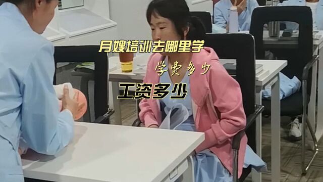 贝爱佳:月嫂去哪里学工资多少学费多少