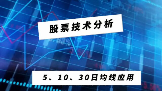 股票技术分析:5、10、30日均线实战应用