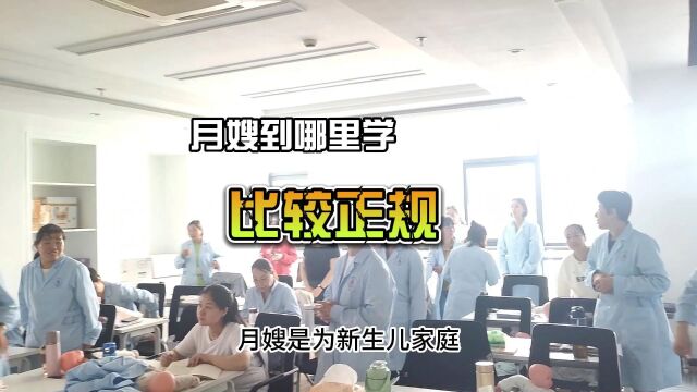 贝爱佳:月嫂培训班到哪里报名学习正规