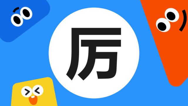 带你了解“厉”字