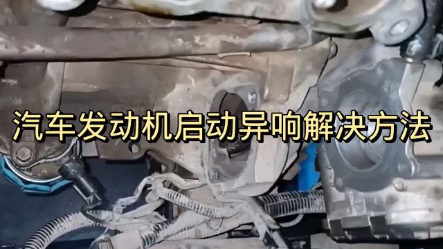 汽车发动机启动异响解决方法