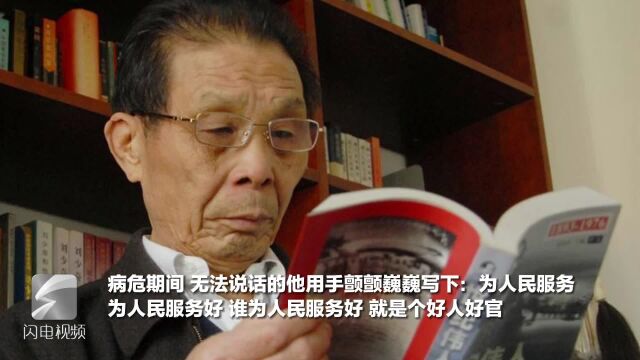 病危期间颤巍写下“为人民服务”“百姓书记”王伯祥用一生践行信仰